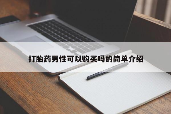私人打胎药微信在线购买打胎药男性可以购买吗的简单介绍