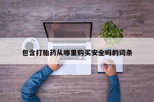 私人打胎药微信在线购买包含打胎药从哪里购买安全吗的词条