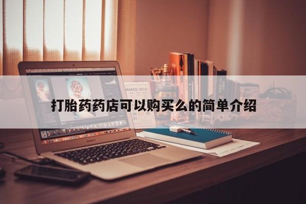 私人打胎药微信在线购买打胎药药店可以购买么的简单介绍