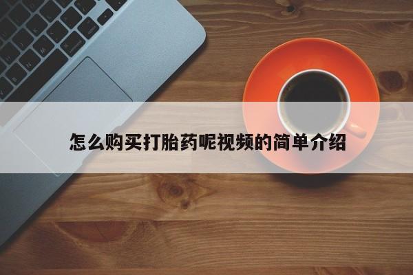 私人打胎药微信在线购买怎么购买打胎药呢视频的简单介绍