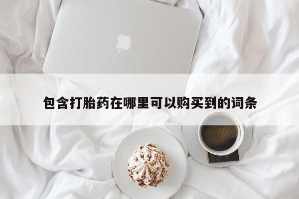 私人打胎药微信在线购买包含打胎药在哪里可以购买到的词条