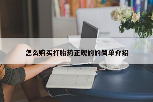 私人打胎药微信在线购买怎么购买打胎药正规的的简单介绍