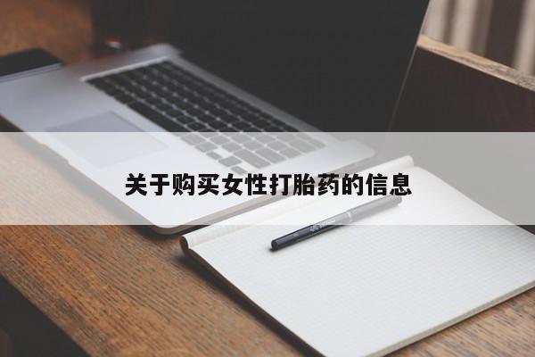 私人打胎药微信在线购买关于购买女性打胎药的信息