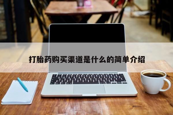 私人打胎药微信在线购买打胎药购买渠道是什么的简单介绍