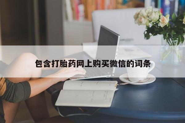 私人打胎药微信在线购买包含打胎药网上购买微信的词条