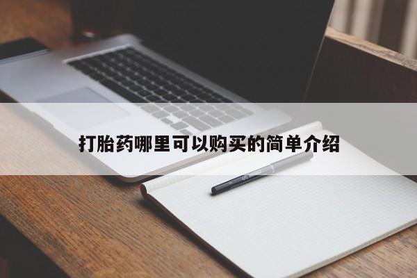 私人打胎药微信在线购买打胎药哪里可以购买的简单介绍
