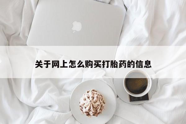 私人打胎药微信在线购买关于网上怎么购买打胎药的信息