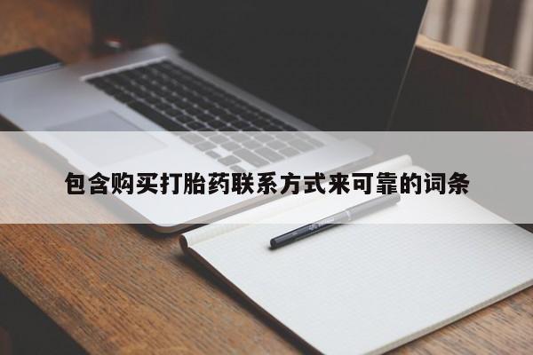 私人打胎药微信在线购买包含购买打胎药联系方式来可靠的词条