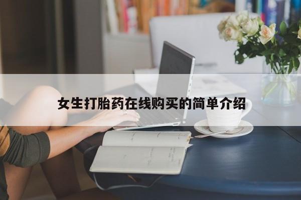 私人打胎药微信在线购买女生打胎药在线购买的简单介绍