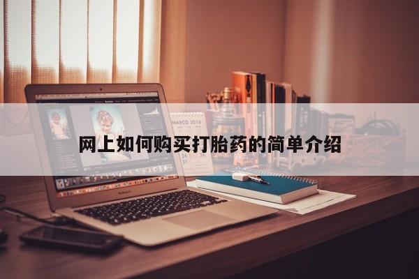 私人打胎药微信在线购买网上如何购买打胎药的简单介绍