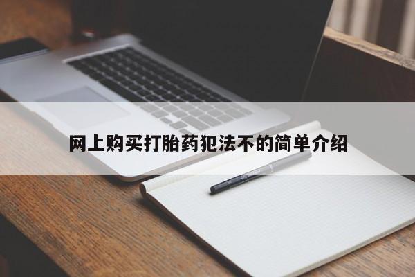 私人打胎药微信在线购买网上购买打胎药犯法不的简单介绍
