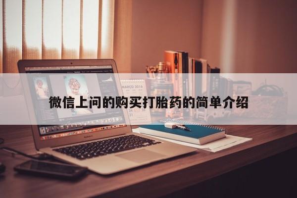 私人打胎药微信在线购买微信上问的购买打胎药的简单介绍