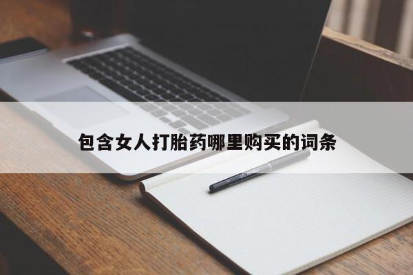 私人打胎药微信在线购买包含女人打胎药哪里购买的词条