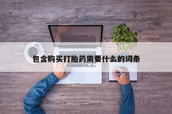 私人打胎药微信在线购买包含购买打胎药需要什么的词条