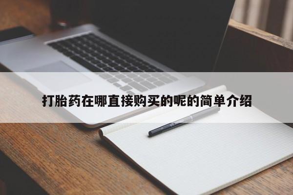 私人打胎药微信在线购买资讯 第400页