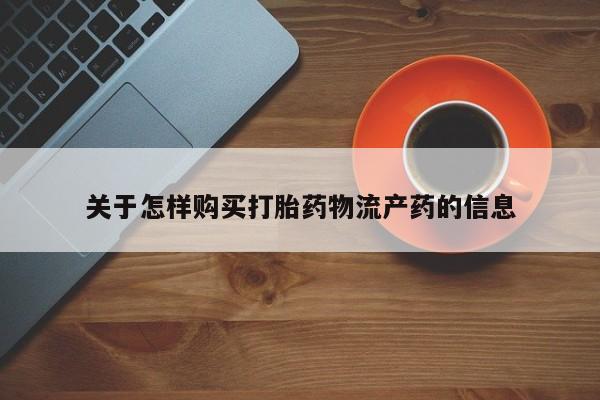 私人打胎药微信在线购买关于怎样购买打胎药物流产药的信息