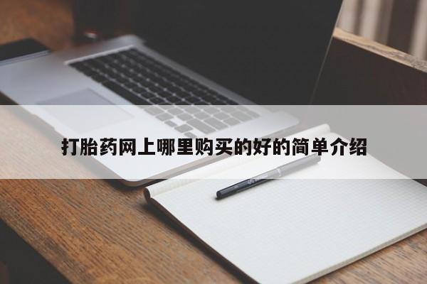 私人打胎药微信在线购买打胎药网上哪里购买的好的简单介绍