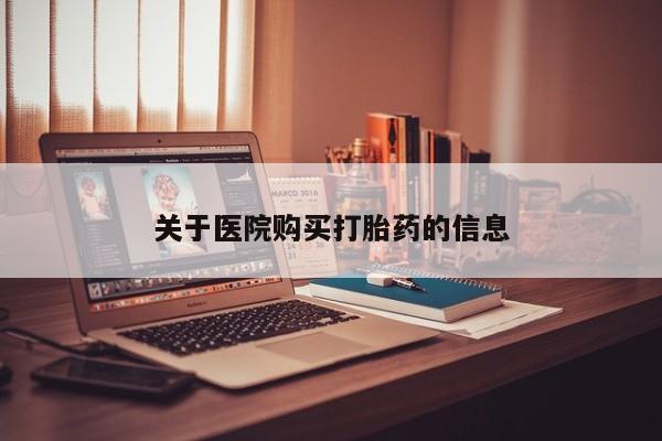 私人打胎药微信在线购买关于医院购买打胎药的信息