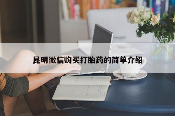 私人打胎药微信在线购买昆明微信购买打胎药的简单介绍