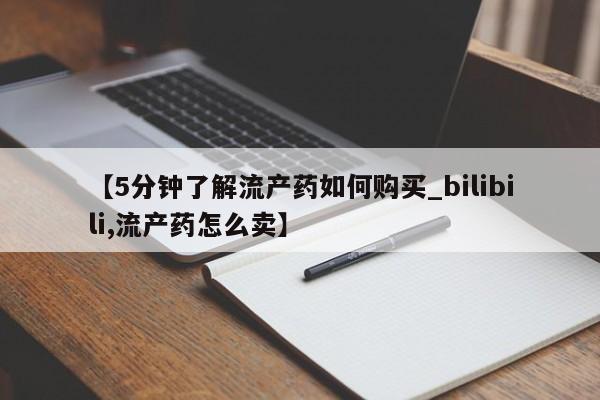 私人打胎药微信在线购买【5分钟了解流产药如何购买_bilibili,流产药怎么卖】