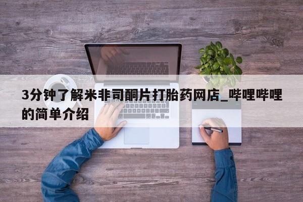 私人打胎药微信在线购买3分钟了解米非司酮片打胎药网店_哔哩哔哩的简单介绍